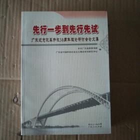 先行一步到先行先试-广东纪念改革开放30周年理论研讨会论文集