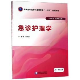 急诊护理学/郭梦安/全国高职高专护理类专业十三五规划教材