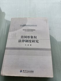 知识产权专题研究书系：美国形象权法律制度研究