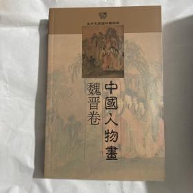 中国人物画——金羊毛家庭珍藏图库。魏晋、隋唐、宋代、元明上下、清代上下、现代上下共9册。铜版纸全彩。