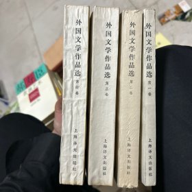 外国文学作品选（全四本）