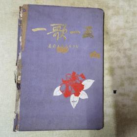 一歌一画（1959年一版一印）仅360册，不可多得