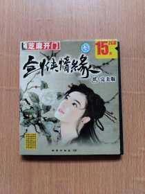 【游戏】剑侠情缘 贰（完美版 2CD+芝麻开门软件分类目录）详见图片