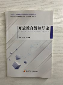 开放教育教师导论（正版如图、内页干净）