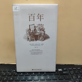 索恩丛书·百年启蒙（精装本，塑封未拆，详细参照书影）6-1