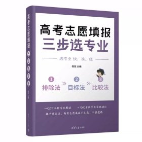 高考志愿填报：三步选专业（热门专业解读，志愿填报指南） 佩弦 清华大学出版社