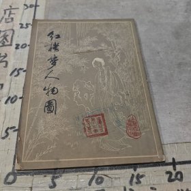 红楼梦人物图