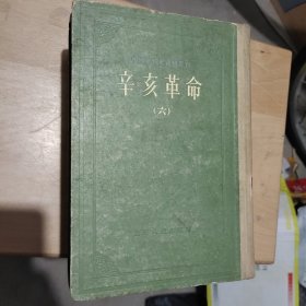 中国近代史资料丛刊《辛亥革命》精装初版初印八册全