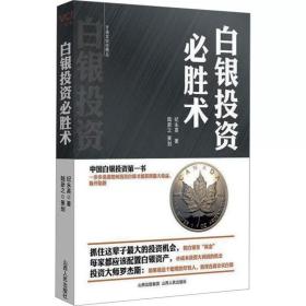 白银投资必胜术 纪永英 山西人民出版社