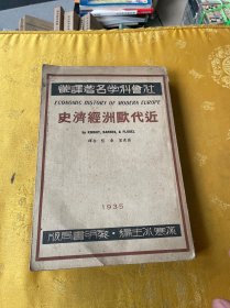 社会科学名著译丛：近代欧洲经济史【1935年】