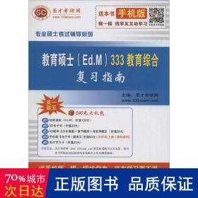 专业硕士考试辅导系列：教育硕士（Ed.M）333教育综合复习指南