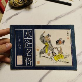 水浒名将行者武松