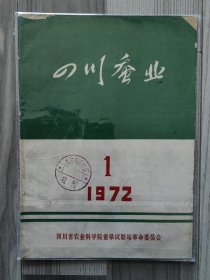 四川蚕业 1972 创刊号 四川省农业科学院 孤本