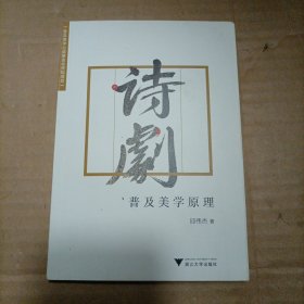 诗剧 普及美学原理（签赠）