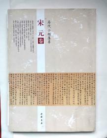 历代小楷集萃·宋元卷