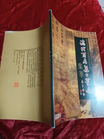 清代百各进士墨迹集萃
