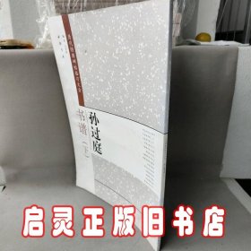 历代经典碑帖临习大全：孙过庭书谱（下）