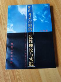 矿山开采沉陷的非线性理论与实践