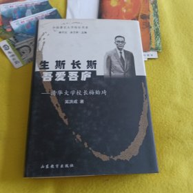 生斯长斯 吾爱吾庐：清华大学校长梅贻琦