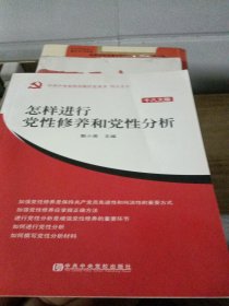 中共中央党校出版社党务书精品系列：怎样进行党性修养和党性分析（十八大版）