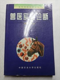 兽医实验诊断