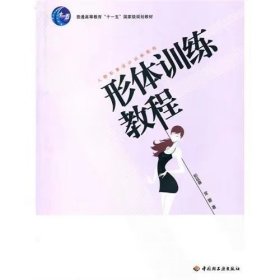【正版二手】形体训练教程彭延春中国9787501978205轻工业出版社