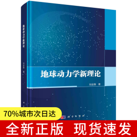 地球動力學(xué)新理論 劉全穩(wěn)著