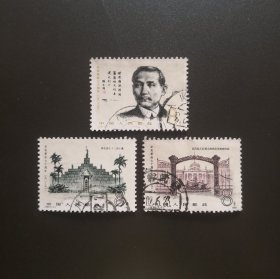 J68 辛亥革命七十周年-信销邮票