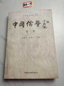 中国儒学（第3辑）