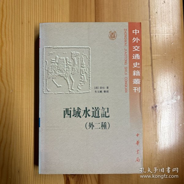 中华书局·[清]徐松  著；朱玉麒  整理·《西域水道记》·32开