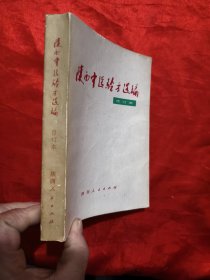 陕西中医验方选编（修订本 ）