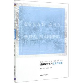 城乡规划优秀学生作品集/建筑设计民族教育改革丛书