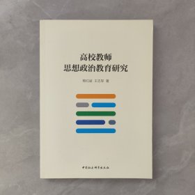 高校教师思想政治教育研究