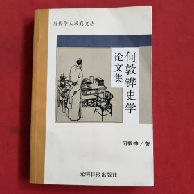 何敦铧史学论文集【何敦铧签名】