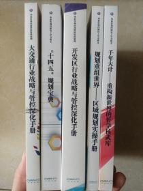 华彩咨询内部员工学习讲义 ：“十四五”规划宝典+开发区行业+规划重组世界+千年大计—重构新世界的哲学核武库+大交通行业（五本合售））