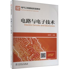 电气工程基础双语教材  Electrical Engineering Fundamentals  电路与电子技术  Electric Circuits and Electronics