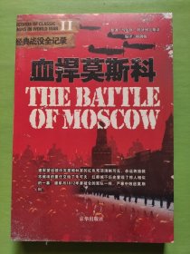 血捍莫斯科：二战经典战役全记录