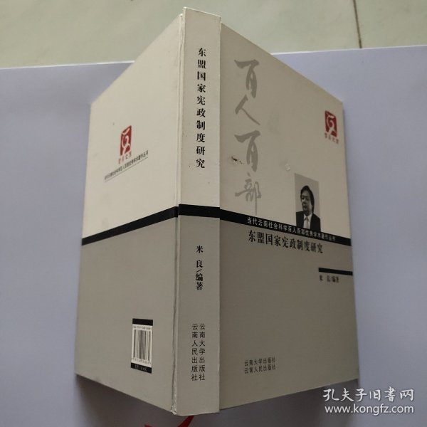 东盟国家宪政制度研究