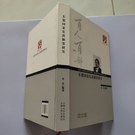 东盟国家宪政制度研究