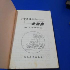 小学生多功能名校作文金奖大辞典（全国特高级教师精选精评）