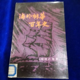 海外排华百年史（柜子里）