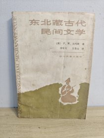 东北藏古代民间文学