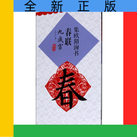 集欧阳询书春联(九成宫升级版)