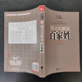 钱文忠解读《百家姓》