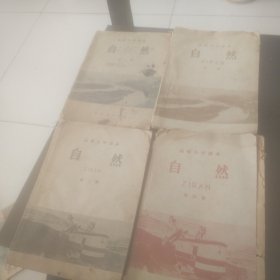 一九五0年代自然课书一二三四册