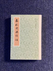 春秋谷梁传注（平装·繁体竖排）