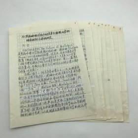 著名古建筑学家，87版《红楼梦》顾问委员会委员，北京大观园设计者，著名旅游学家杨乃济，新世纪初撰《从波依姆的<怀乡的未来>联想北京的城市规划与旅游开发》珍贵手稿一部九页（杨乃济旧藏）