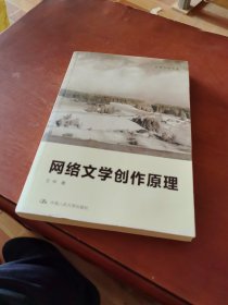 创意写作书系：网络文学创作原理