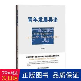 青年发展导论 教学方法及理论 张良驯