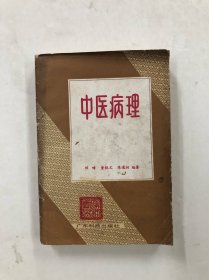 中医病理